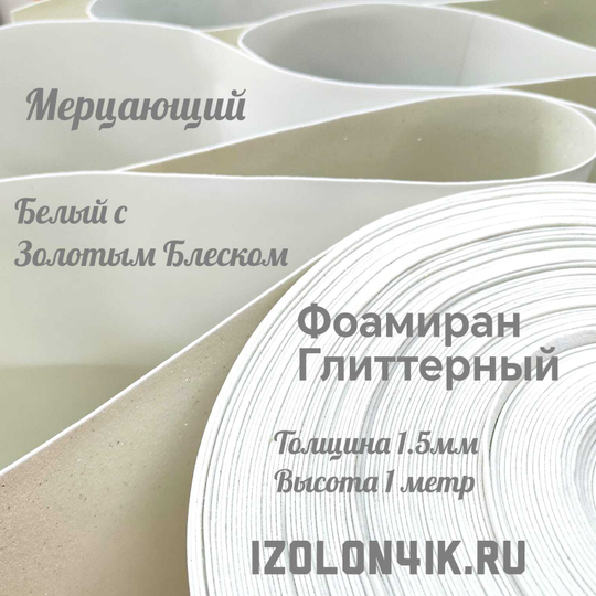 Фоамиран глиттерный толщина 1,5 мм ширина 100 см (Белый с золотым блеском)