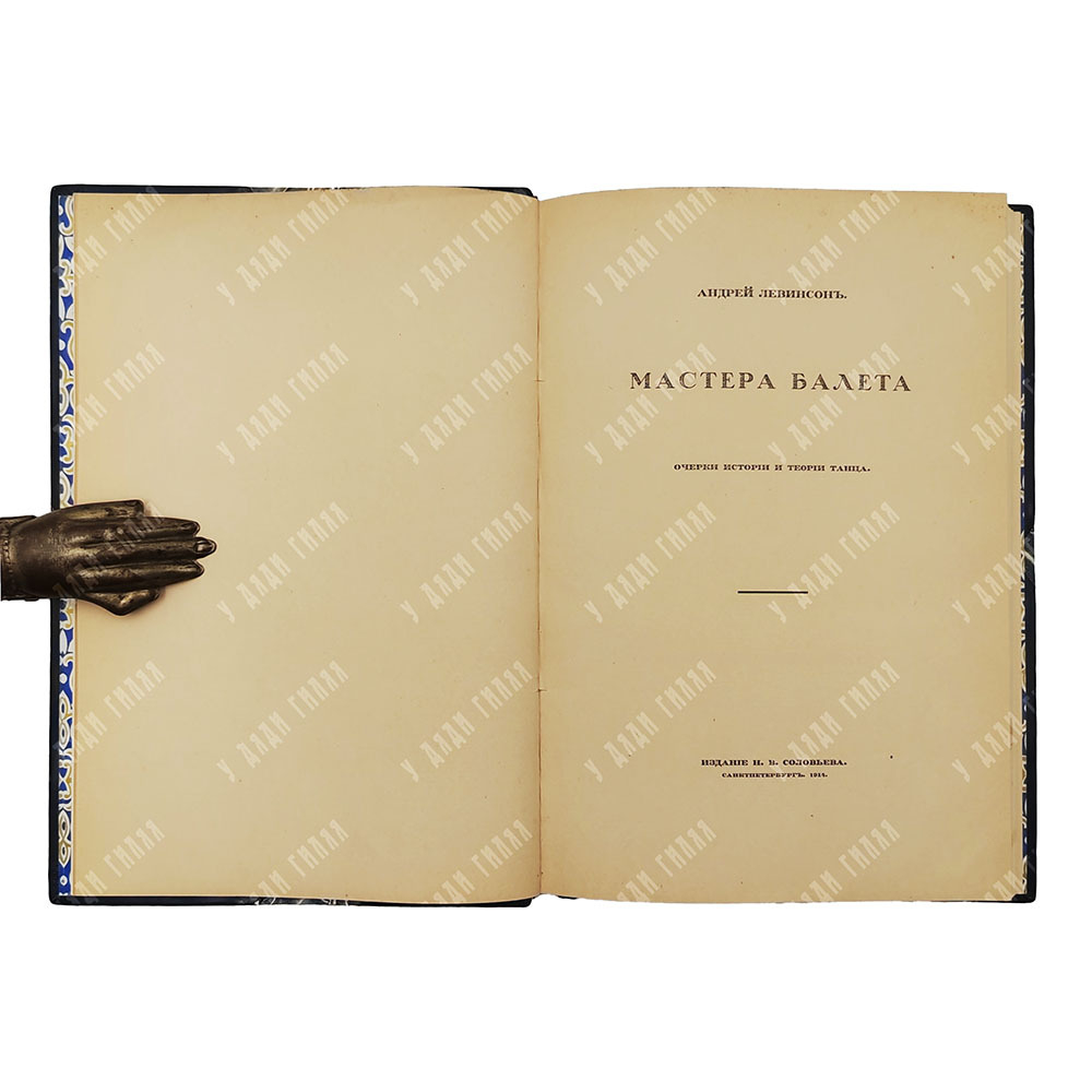 Левинсон А. Мастера балета. Спб.: Издание Н. В. Соловьева, 1915.