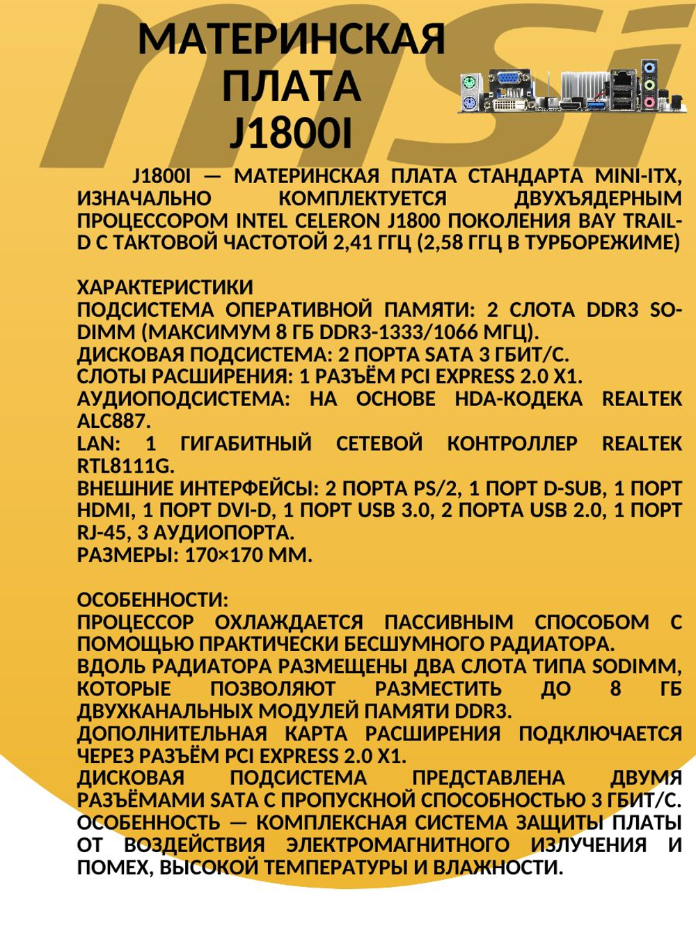 Материнская плата J1800I с интегрированным процессором