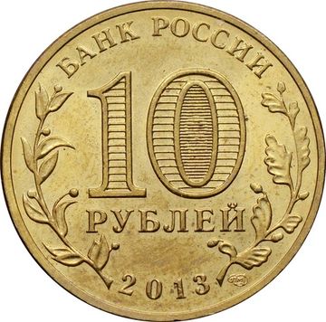 10 рублей 2013 Псков (ГВС)