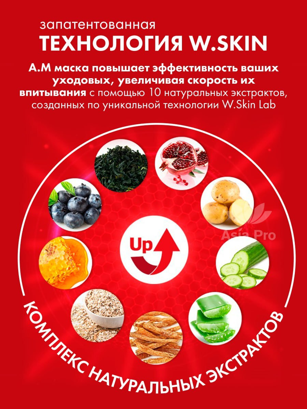Тканевая маска для лица W.Skin AM Moisture Boosting Mask