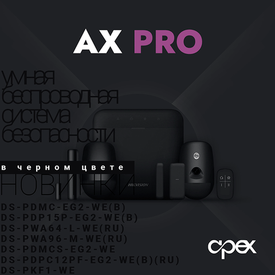 AX PRO, теперь в черном цвете