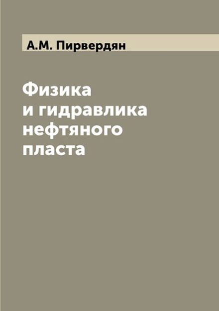 Физика и гидравлика нефтяного пласта | А.М. Пирвердян