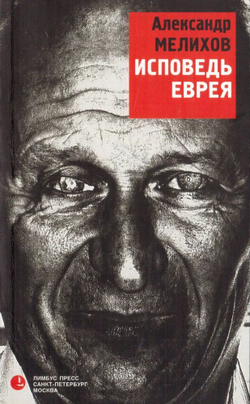 Исповедь еврея