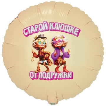 Круг "Старой Клюшке от Подружки"