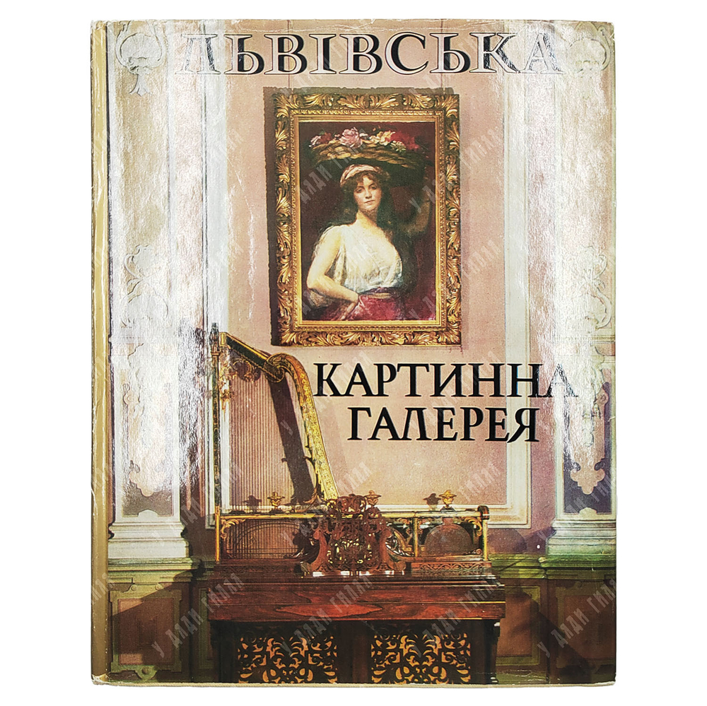 Львовская картинная галерея. Киев. — Мистецтво. 1987