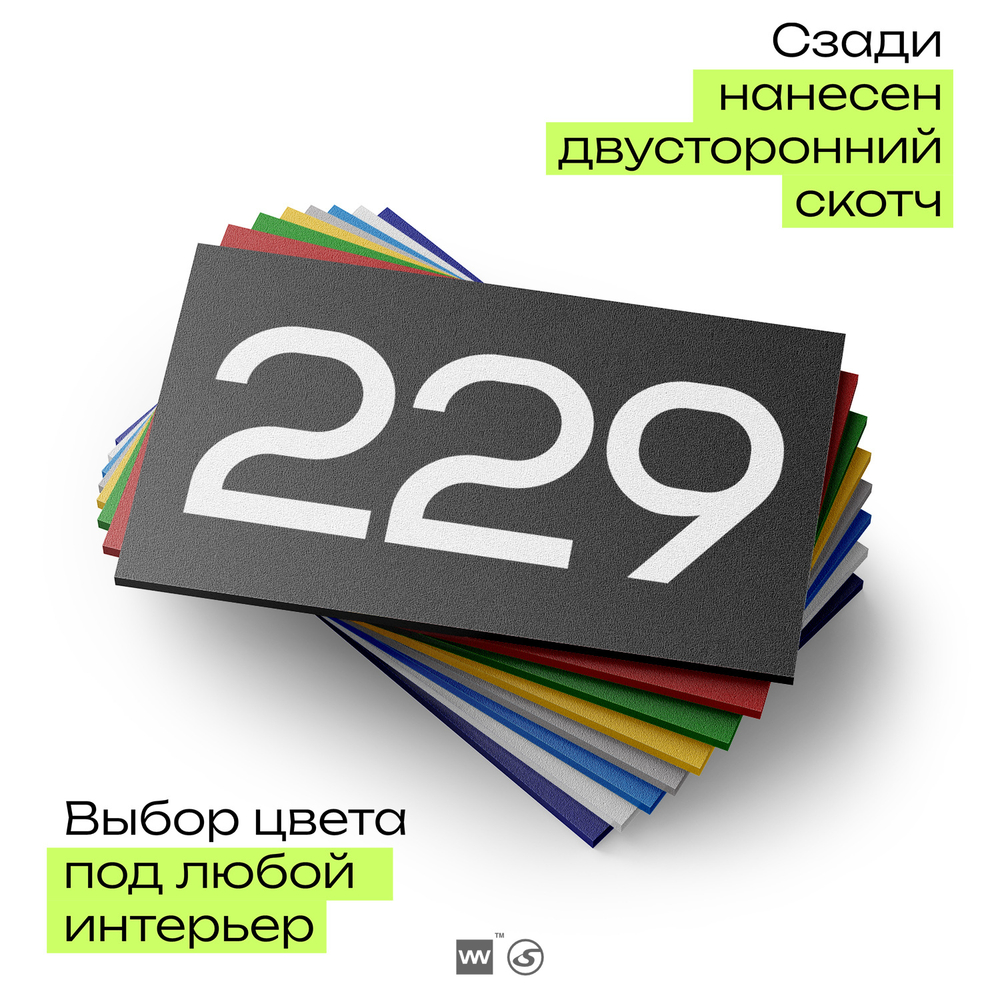 Номер на дверь 229, табличка на дверь для офиса, квартиры, кабинета, аудитории, склада, черная 120х70 мм, Айдентика Технолоджи