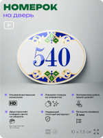 Номер на дверь квартиры 540, для кабинета, офиса, в средиземноморском стиле, шильдик 10 х 7,5 см, белый, Айдентика Технолоджи