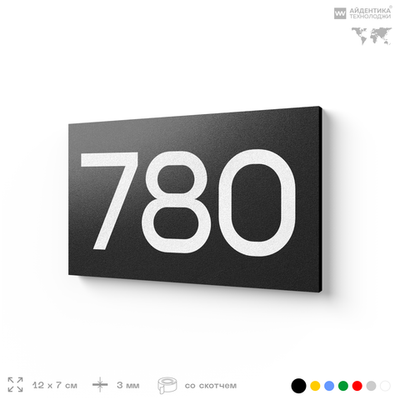 Номер на дверь 780, табличка на дверь для офиса, квартиры, кабинета, аудитории, склада, черная 120х70 мм, Айдентика Технолоджи