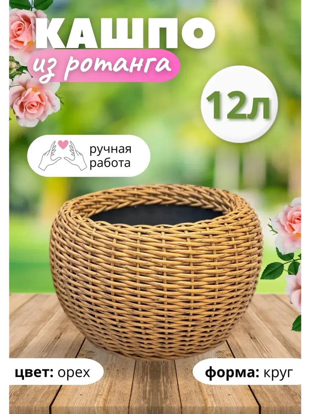 Плетёное Кашпо из ротанга круглое 12л орех