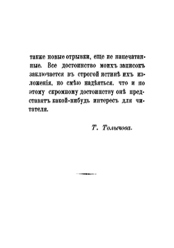 Семейные записки | Толычева Т.