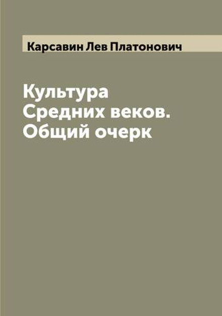 Культура Средних веков. Общий очерк | Карсавин Лев Платонович