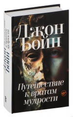 Путешествие к вратам мудрости 18+