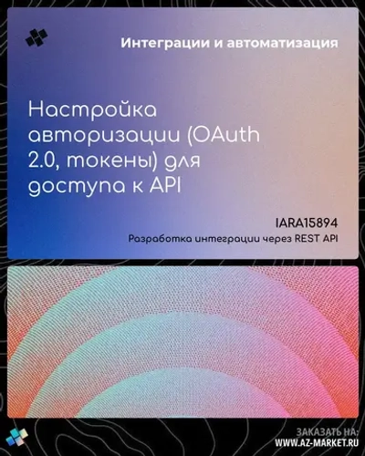 Настройка авторизации (OAuth 2.0, токены) для доступа к API