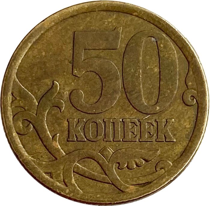 50 копеек 2006 СП (немагнитные)