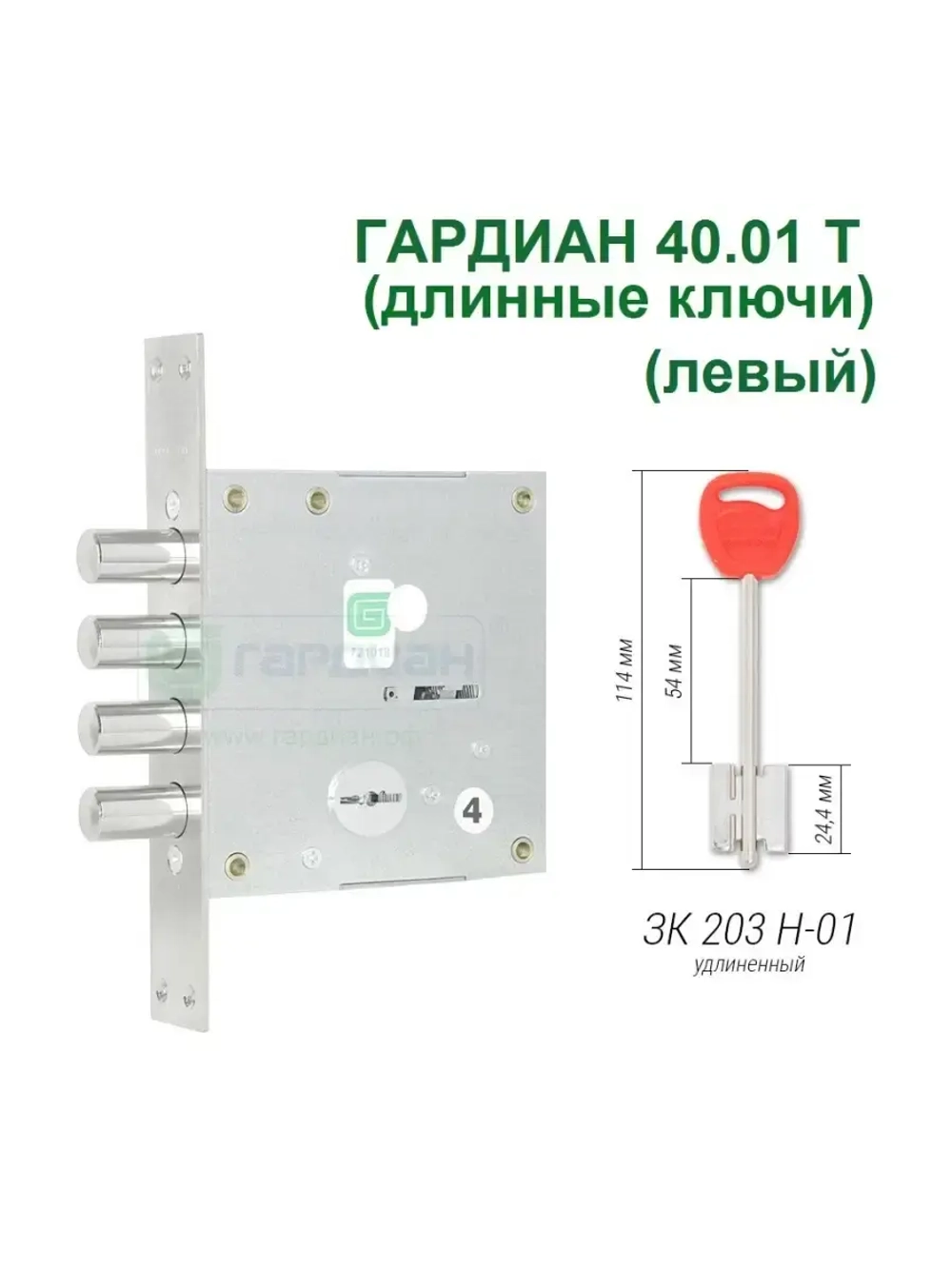 Замок Гардиан 40.01T (5 длинных ключей, 114мм) ЛЕВЫЙ