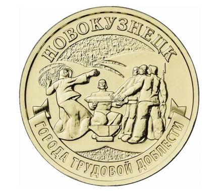 Монета 10 рублей Новокузнецк. Города трудовой доблести. ММД. Россия, 2023