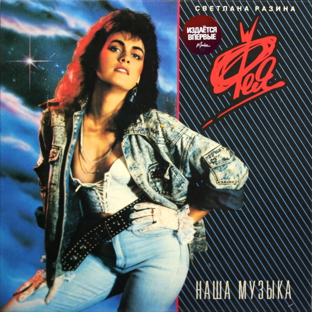 Светлана Разина и Группа Фея / Наша Музыка (LP)