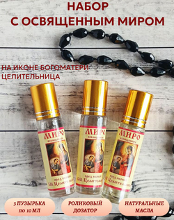 Набор с освященным миром на иконе БМ Целительница, 3 шт