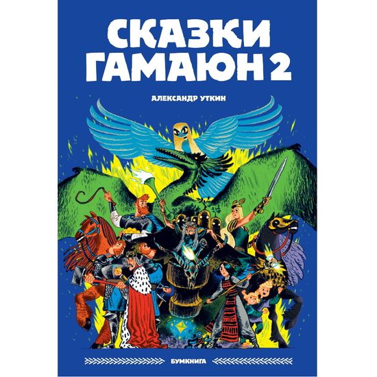 Комикс Сказки Гамаюн 2