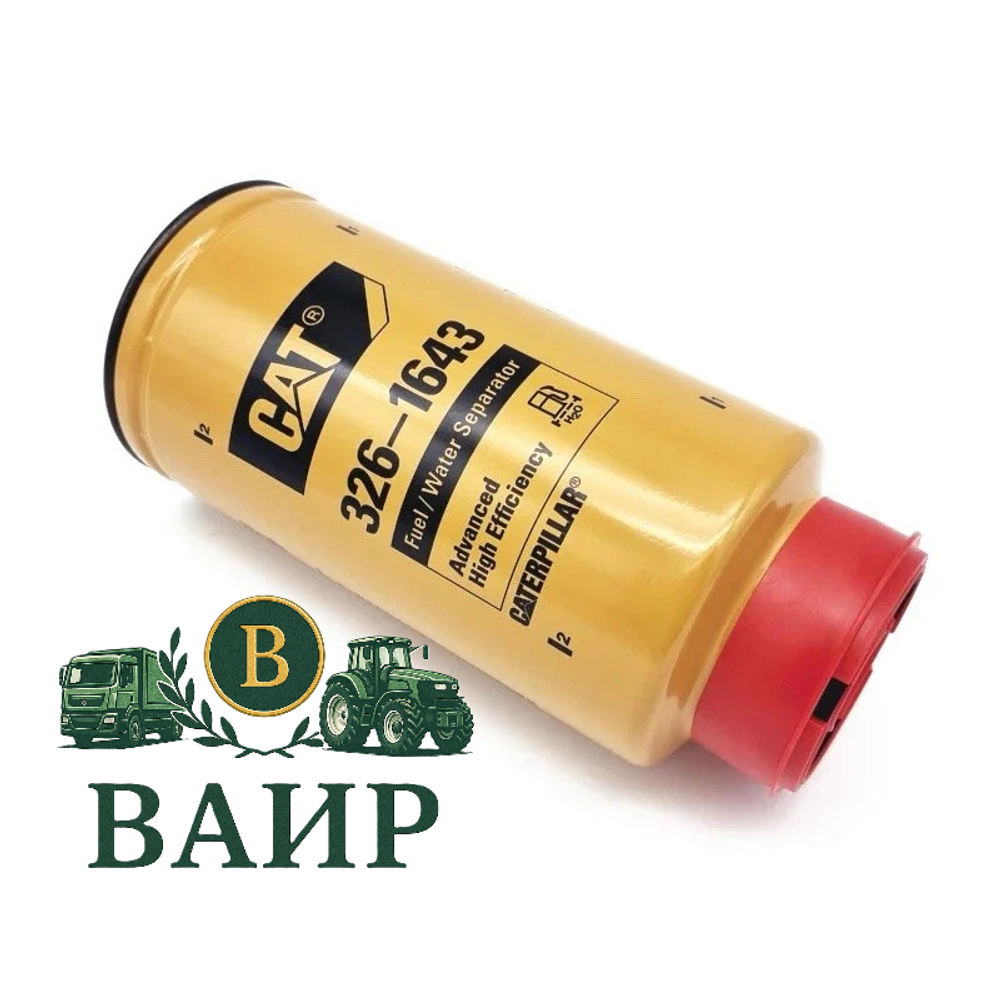 Фильтр топливный CAT Caterpillar 326-1643