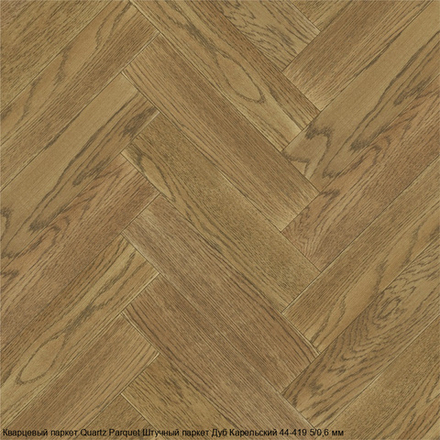 Кварцевый паркет Quartz Parquet Штучный паркет Дуб Карельский 44-419