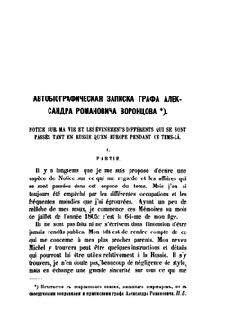 Архив князя Воронцова. Книга 5. Бумаги графа Александра Романовича Воронцова. Часть 1 | П. И. Бартенев