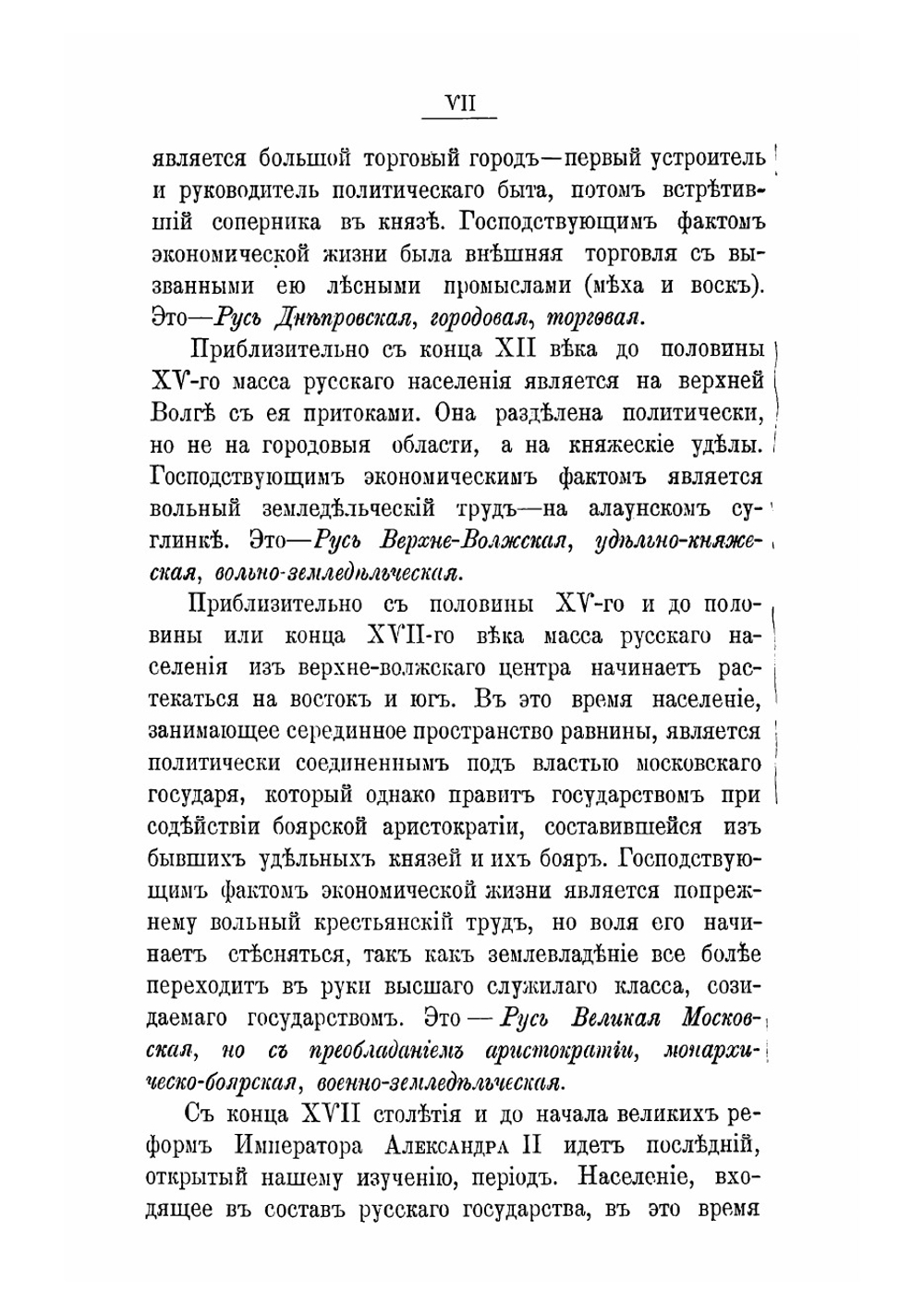 Лекции по русской истории профессора Московского университета В.О. Ключевского. Часть 1 | Ключевский Василий Осипович
