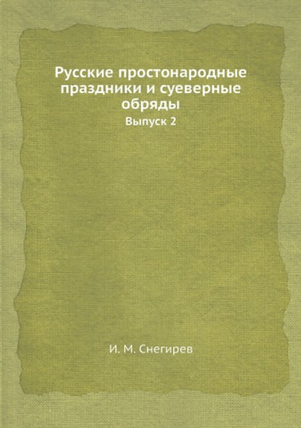 Русские простонародные праздники и суеверные обряды. Выпуск 2 | И. М. Снегирев
