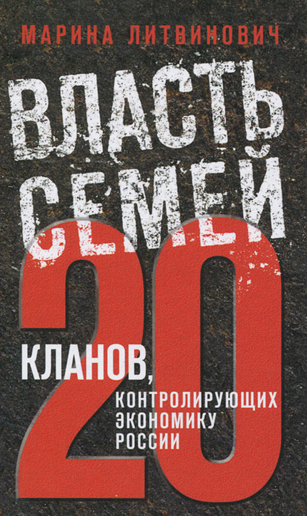 Власть семей. 20 кланов, контролирующих экономику России