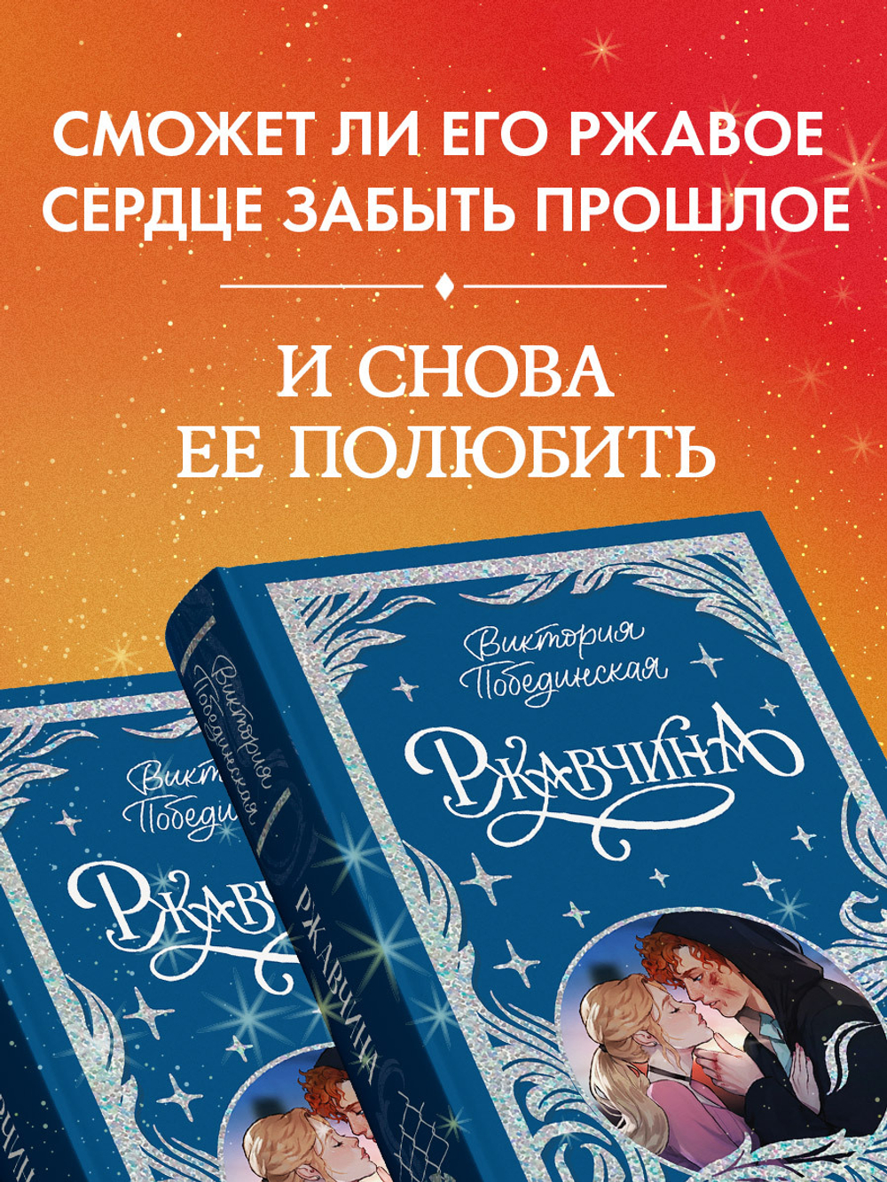 Лимитированная подарочная коллекция. Ржавчина