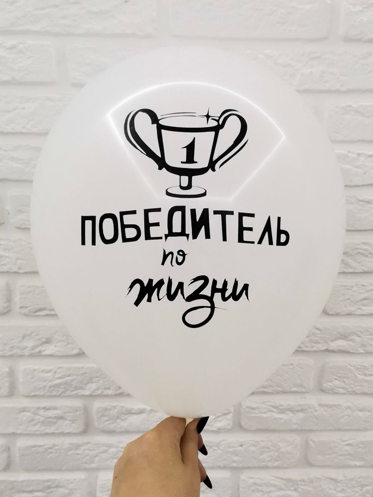 Победитель по жизни Шар с рисунком