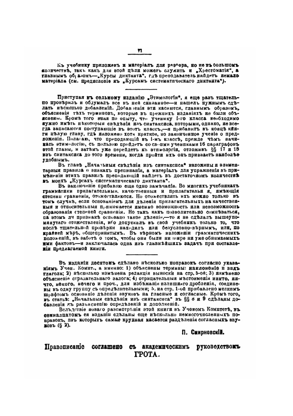Учебник русской грамматики. Часть 1. Этимология | П. Смирновский