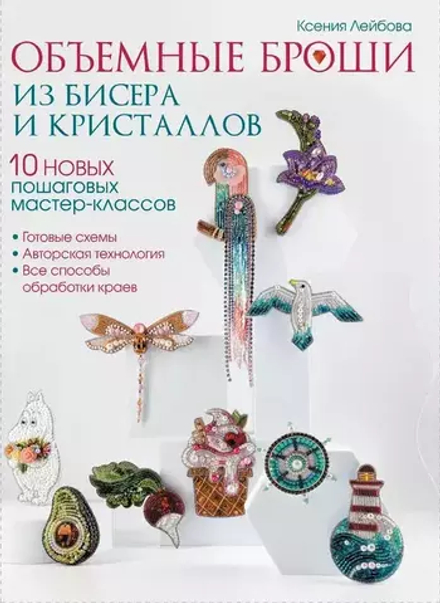 Книга КР "Объемные броши из бисера и кристаллов"10 новых пошаговых мастер-классов