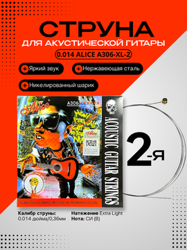 2-ая струна для акустической гитары 0.14 ALICE A306-XL-2