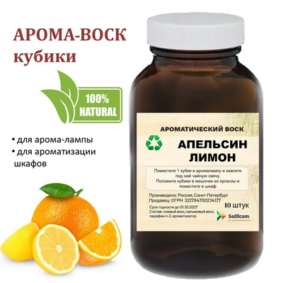 Апельсин и Лимон, кубики восковые для ароматизации, 10 штук
