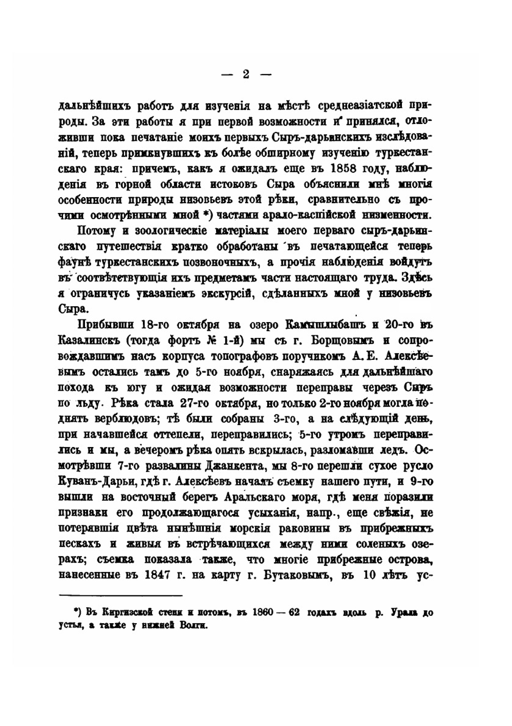 Путешествия по Туркестанскому краю и исследование горной страны Тянь-Шаня | Н.А. Северцов