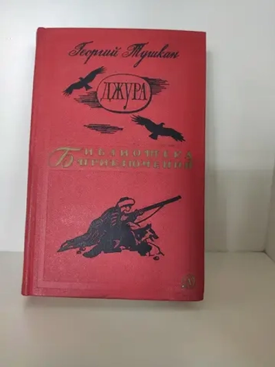 Джура. Серия: Библиотека приключений