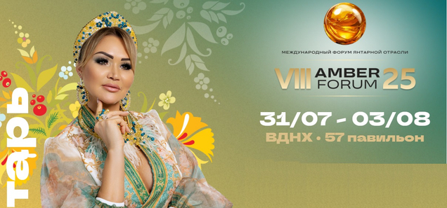 AmberForum 2025 — Международный Форум янтарной отрасли