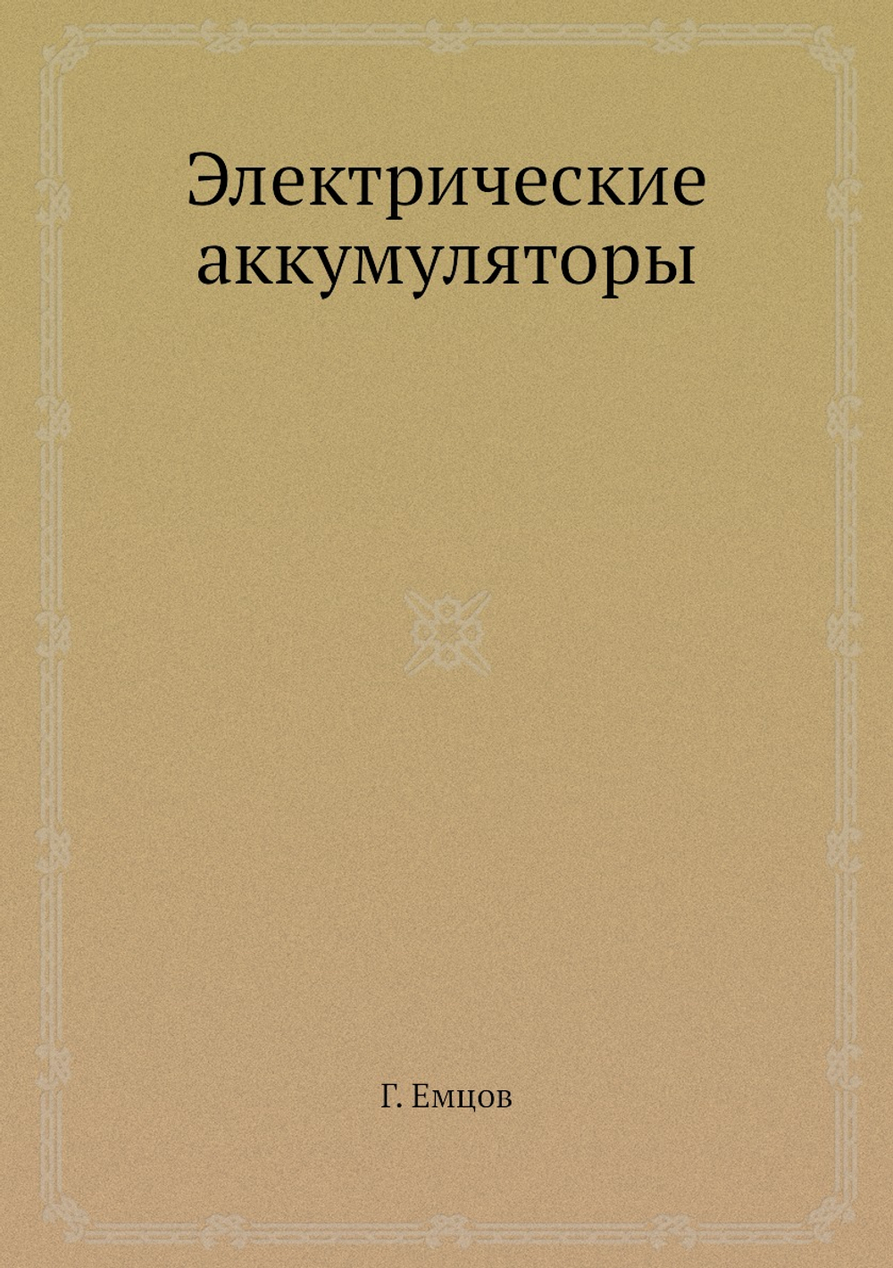 Электрические аккумуляторы | Г. Емцов
