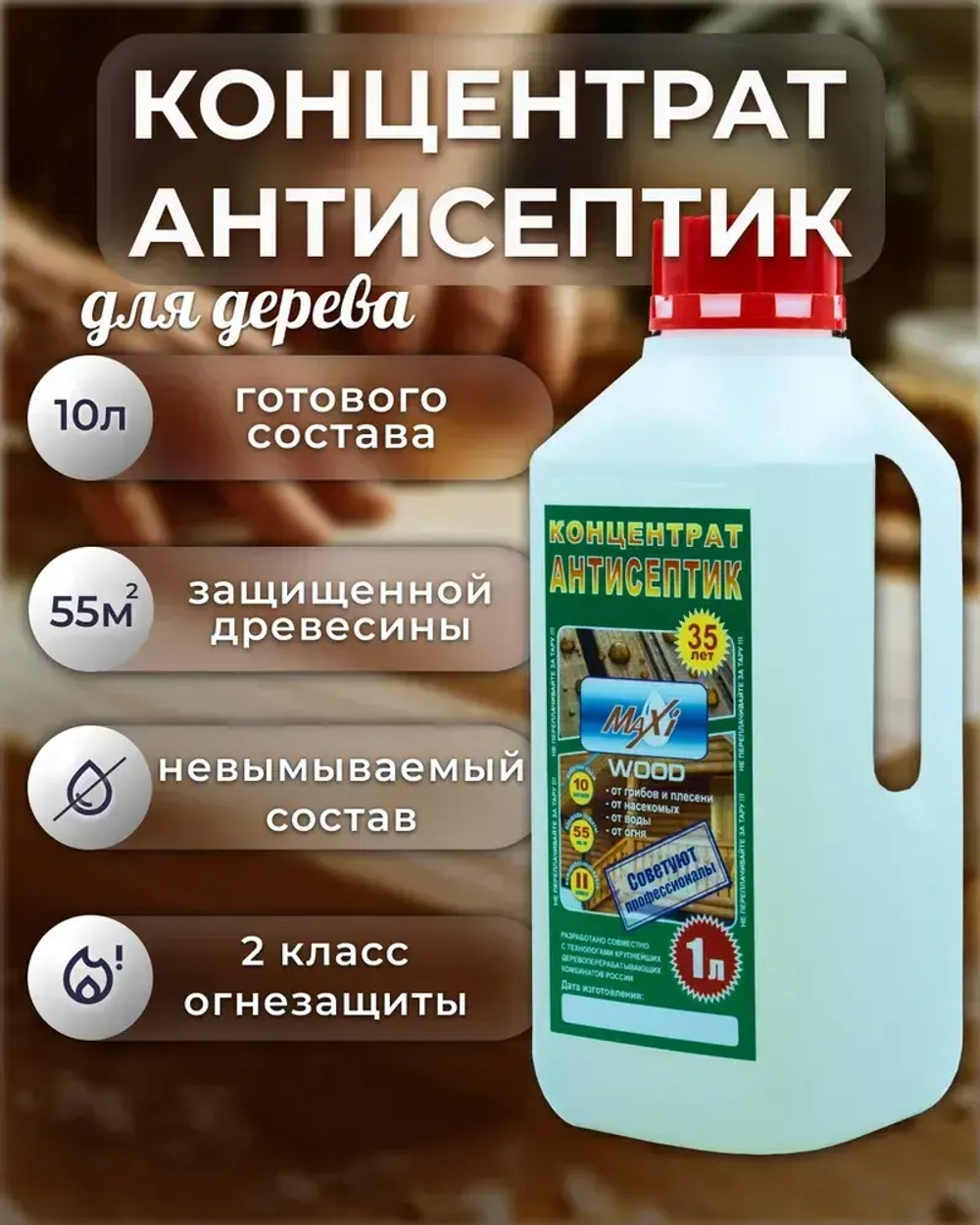 Пропитка для дерева антисептик MaxiWood концентрат 1:9