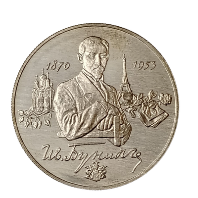 Монета 2 рубля 1995 год 125-летие со дня рождения И. Бунина