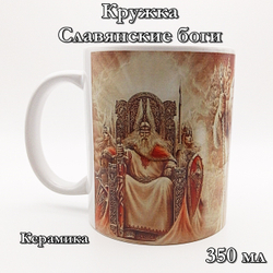 Кружка Славянские Боги