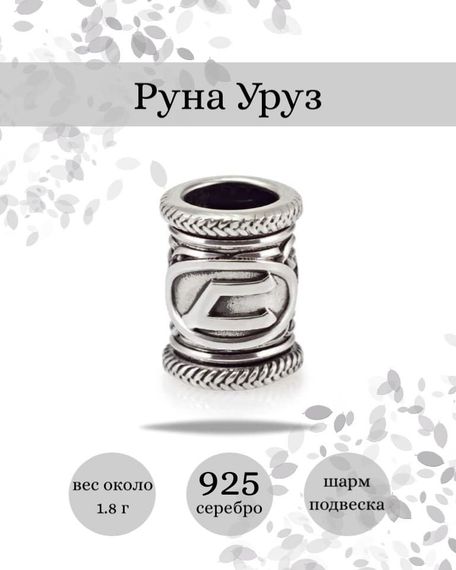 Купите шарм Уруз из серебра 925 пробы, фото с инфографикой.