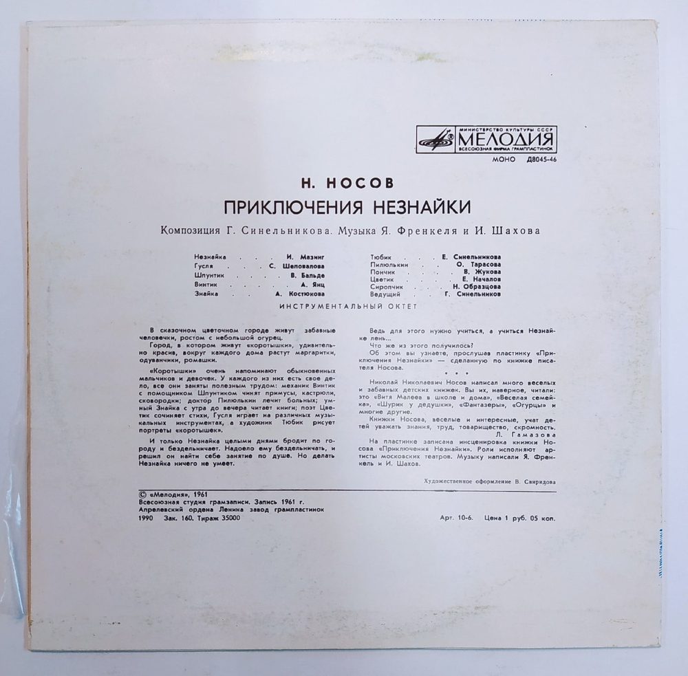 Н. Носов Приключения Незнайки  10 дюймов