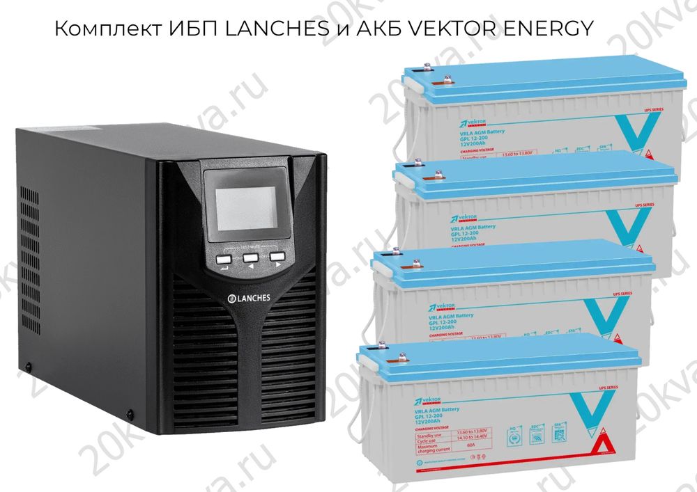 Комплект ИБП LANCHES и АКБ VEKTOR ENERGY | 2000 ВА на 24 часа