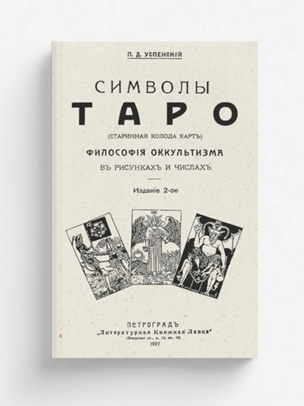 Символы Таро (старинная колода карт). Философия оккультизма в рисунках и числах | Успенский Петр Демьянович