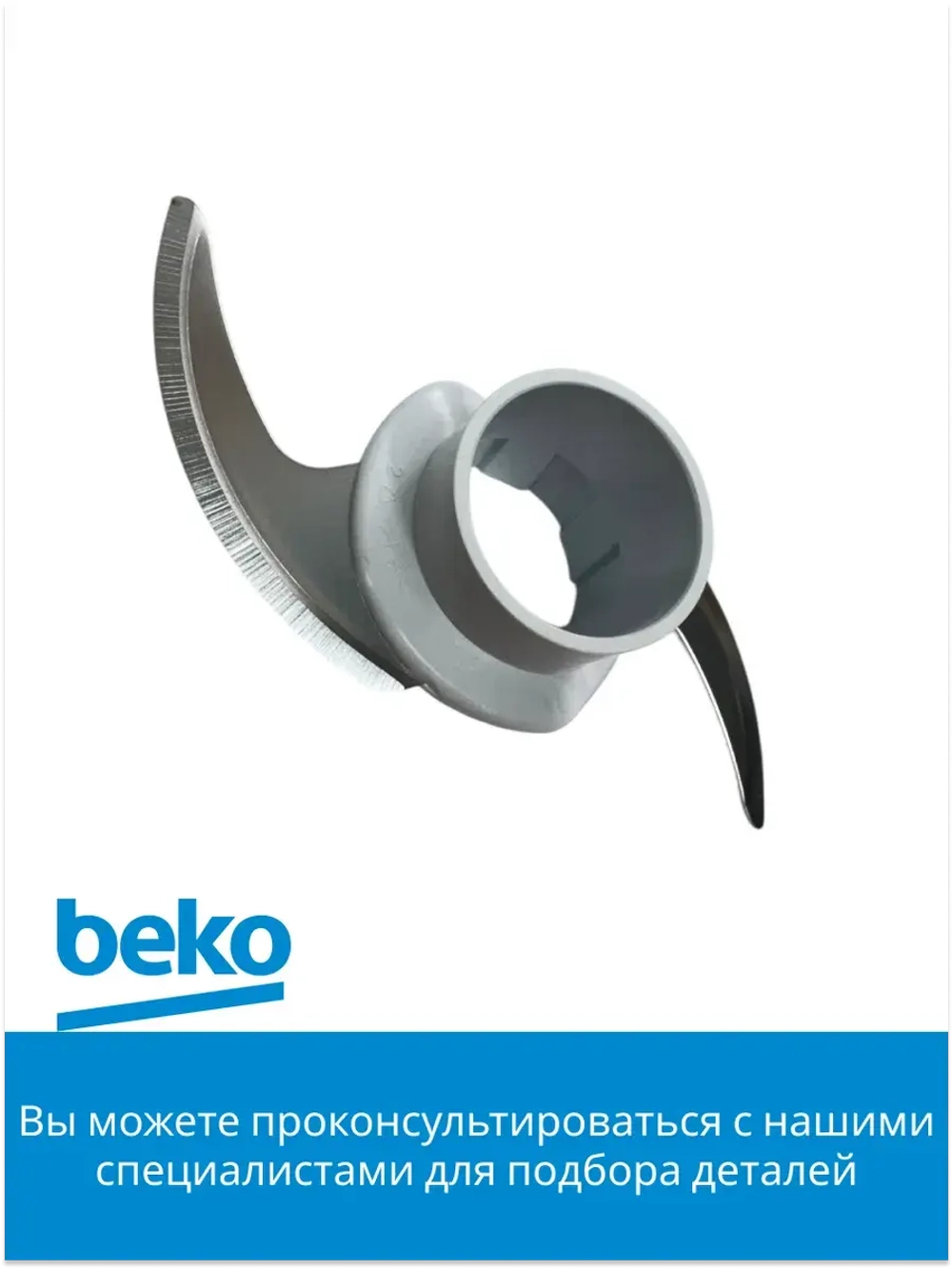 нож измельчитель для блендера беко 9191870020 Beko