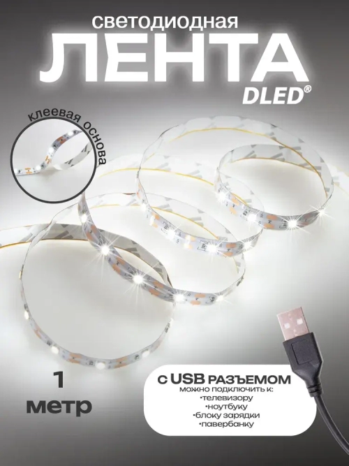 Светодиодная лента от DLED SMD 2835 (60LED/метр) с USB разъемом белая 1 метр