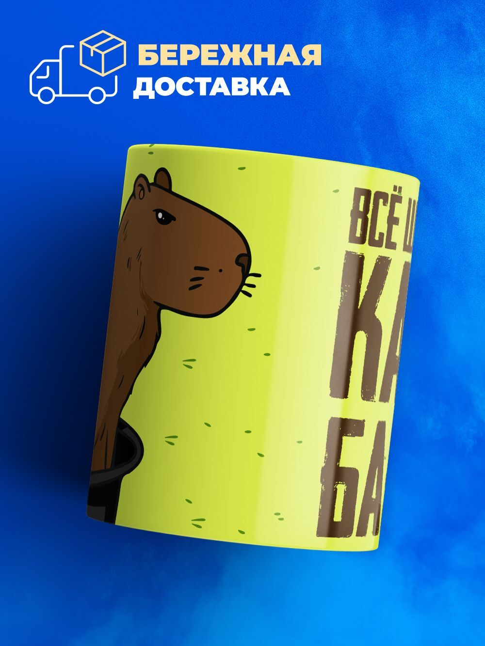 Кружка капибара, 330мл, 1шт.